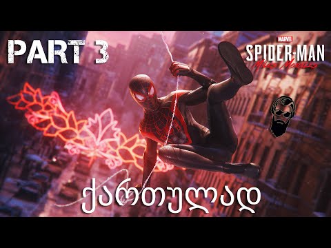 Spider Man Miles Morales PS5 ქართულად ნაწილი 3 კატააა